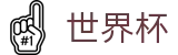 2026美加墨世界杯|世界杯赛程赔率|世界杯投注官方站